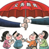 开创新时代义务教育改革发展新局面