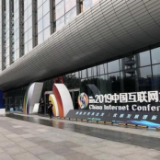 【中国互联网大会】用好互联网 造福新时代