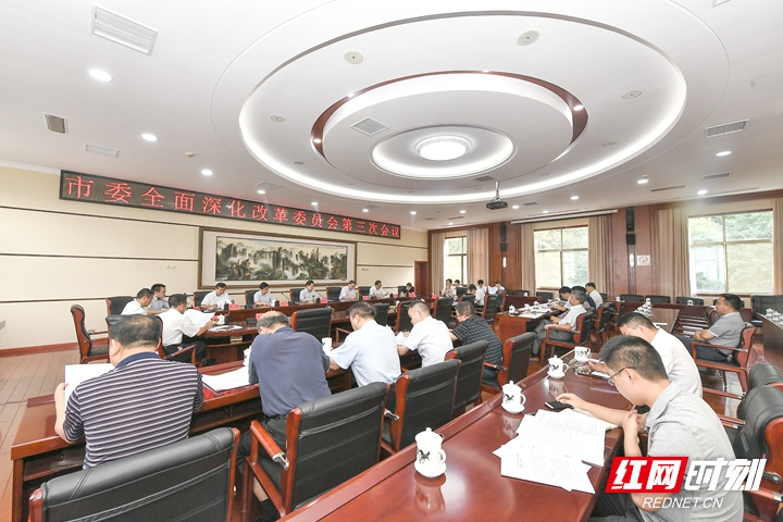 虢正贵主持召开市委全面深化改革委员会第三次会议