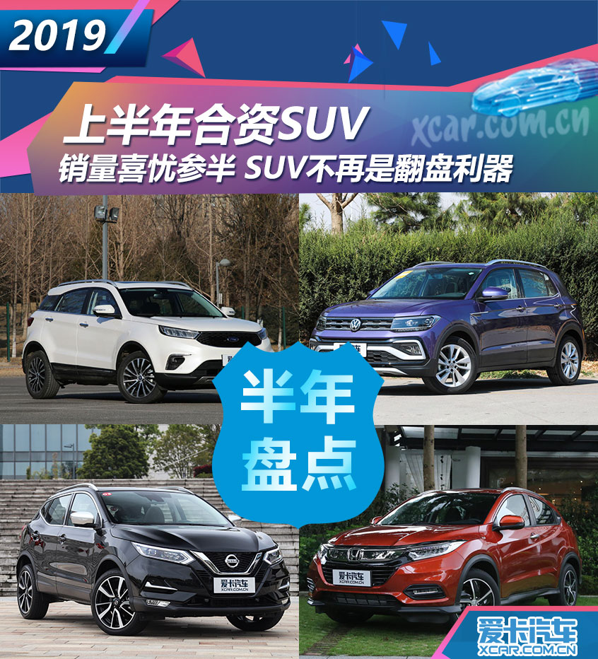 不再是翻盘利器 上半年上市重点合资SUV 不再是翻盘利器 上半年上市重点合资SUV