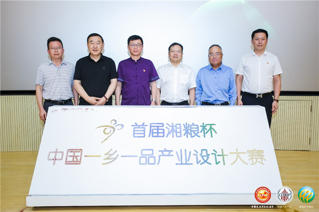 首届湘粮杯中国“一乡一品”产业设计大赛于北京启动