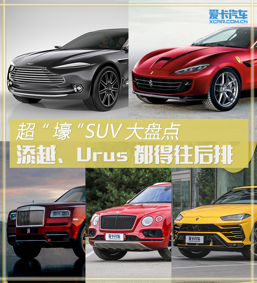 盘点地表最“壕”SUV 奋斗目标了解一下 盘点地表最“壕”SUV 奋斗目标了解一下