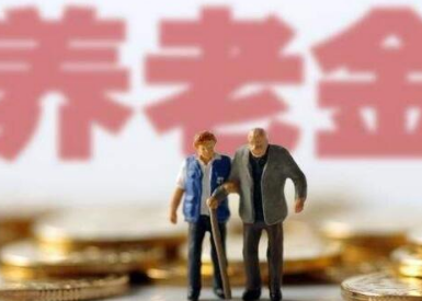 放心！养老金足额发放再添保障