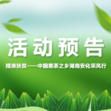 活动预告 | 媒体云集安化 精准扶贫采访考察之旅等你来