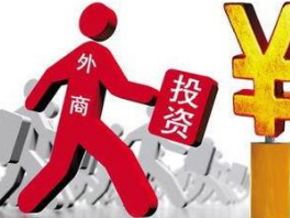 上半年我国实际使用外资增长7.2% 