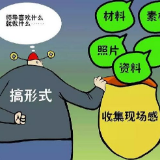 被认为“不接地气”,“三门干部”在基层频频“踩雷”