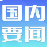 国家烟草专卖局原党组成员、副局长赵洪顺严重违纪违法被开除党籍和公职