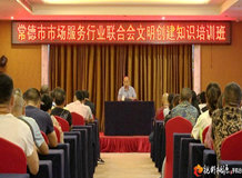 全市市场服务行业联合会2019年文明创建知识培训班在我县举办