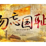 用国耻作梗，真不知羞耻