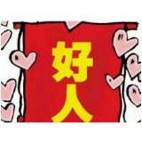“好人公园”，这个可以有