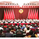 政协娄底市娄星区第九届委员会第四次会议举行全体会议