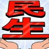 民生“小事”连着初心系着民心
