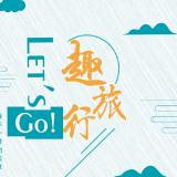 趣旅行Let's Go！红色之旅第一站：韶山
