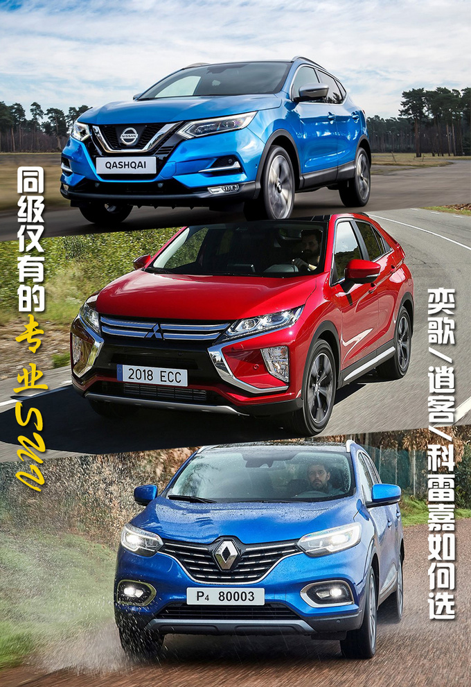 同级仅有的专业SUV 奕歌/逍客/科雷嘉如何选-图1