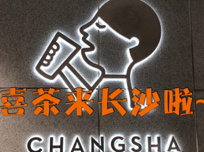 喜茶长沙首店开业 LAB旗舰店带来5大灵感实验室