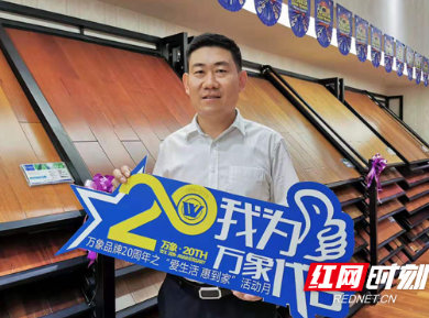 万象品牌迎20周年庆 推出数千款优惠建材回馈消费者