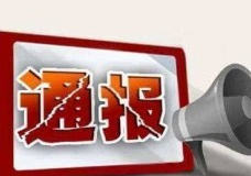 常德市应急管理局通报：这8家非煤矿山企业存在严重隐患问题