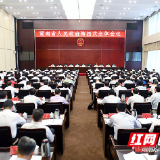 湖南省政府召开第四次全体会议