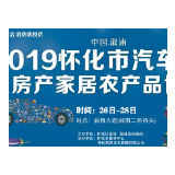 2019怀化市汽车下乡暨房产家居农产品博览会(溆浦）全面启动！