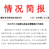 2019年6月湖南省证券业协会自律管理工作报告