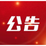 市委第十专项巡察组对冷水滩区开展专项巡察的公告