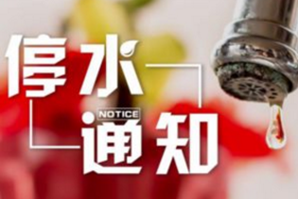 【通知】邵阳市自来水公司发布停水通知 