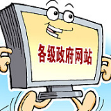三问政府网站建设：能否找到、问清、办成事
