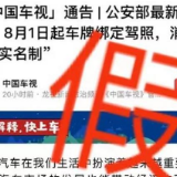 8月1日起车牌绑定驾照？销分要实名？都是假的