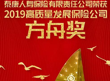 泰康人寿荣获“2019高质量发展保险公司”方舟奖
