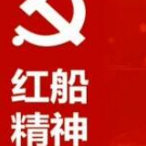 红船映初心