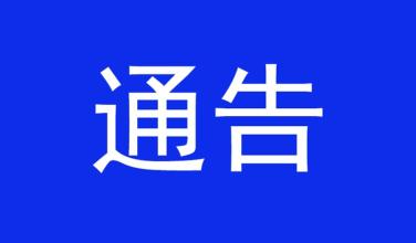 关于湘潭市“两干”项目施工期间实施交通管制的通告