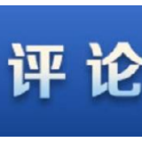 【党建锐评】提高辨别政治是非的能力