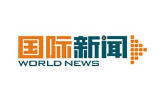 美国允许伊朗外长赴联合国总部参会但限制其行动