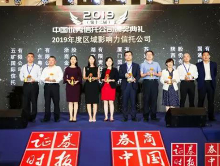 湖南信托荣膺“2019年度区域影响力信托公司”