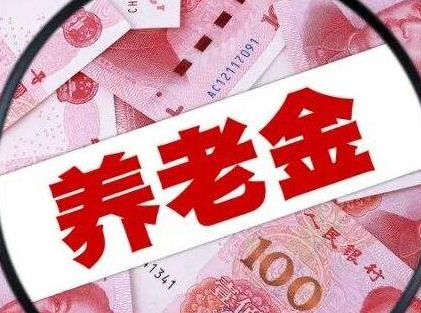 23省公布养老金上调方案 更多社保改革红利将释放
