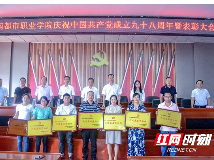 湖南都市职业学院召开庆祝中国共产党成立98周年暨表彰大会