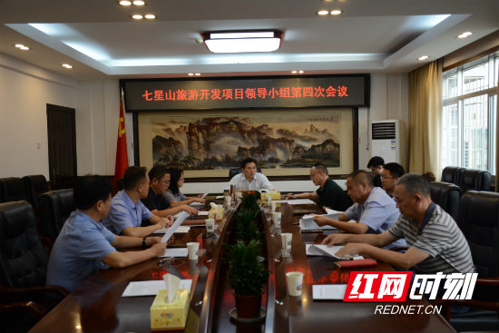 永定区七星山旅游开发项目领导小组第四次会议召开