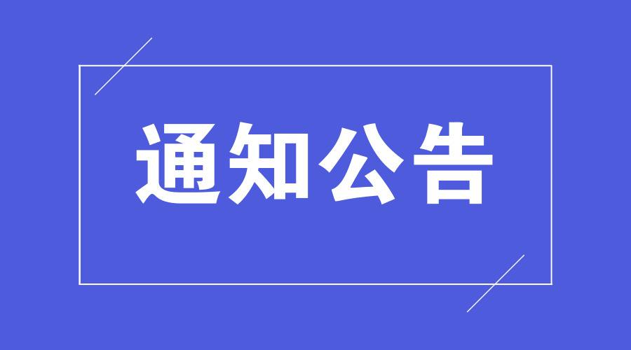 关于推荐霞光社区评选全国民族团结进步模范集体的公示