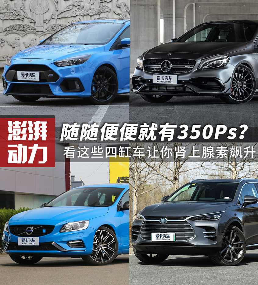 谁说四缸没激情 坐拥350Ps的它们默秒全 谁说四缸没激情 坐拥350Ps的它们默秒全