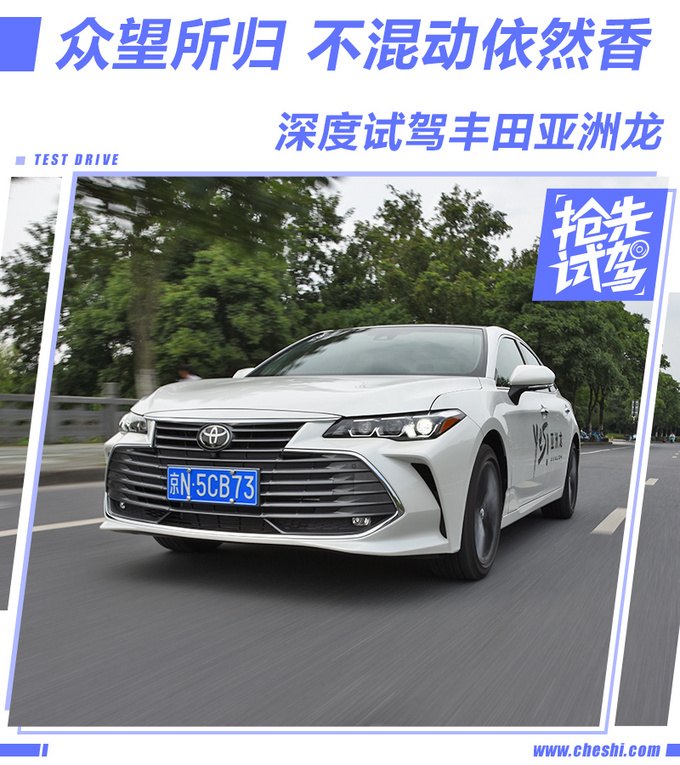 众望所归 不混动依然香 深度试驾丰田亚洲龙-图1