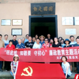 回望红色足迹 感受廉政之风