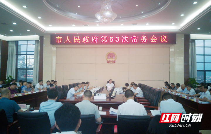张家界市人民政府召开第63次常务会议
