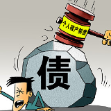 欠债可以不还了吗？八问个人破产制度