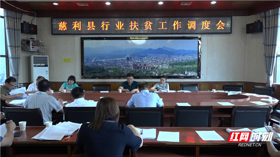 慈利县召开行业扶贫工作调度会