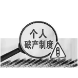 “个人破产”赋予债务人“从头再来”的机会