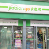 藏锋于钝，蓄势待发——家边购集团成立两周年