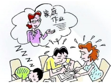 家庭作业不能成为家长作业
