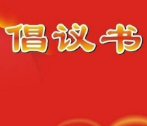 “衡阳群众”在行动 你文明我点赞倡议书