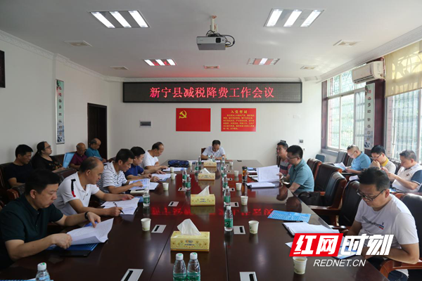 新宁县召开减税降费工作会议