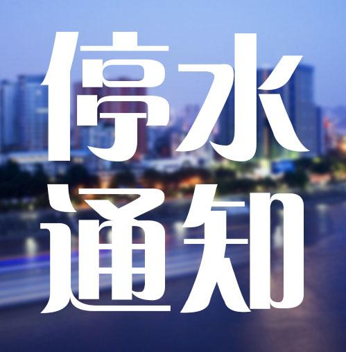 停水预告：7月19日，湘潭河西人民路与朝阳街交汇处一管道抢修